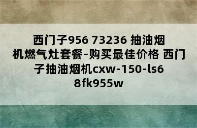 SIEMENS/西门子956+73236 抽油烟机燃气灶套餐-购买最佳价格 西门子抽油烟机cxw-150-ls68fk955w